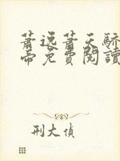 萧逸萧天骄叶天帝免费阅读