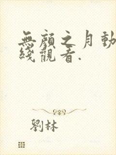 无颜之月动漫在线观看.封面