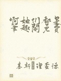 啊她们都是真的笔趣阁免费阅读