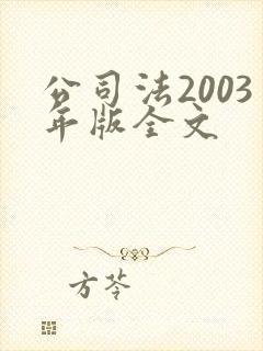 公司法2003年版全文