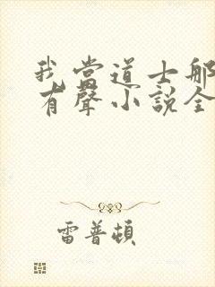 我当道士那些年有声小说全集