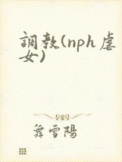 调教(nph虐女)