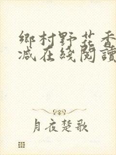 乡村野花香无删减在线阅读