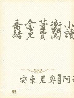 乔念萧衡小说完结免费阅读