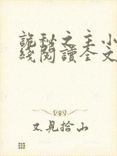 诡秘之主小说在线阅读全文