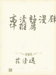 高清动漫壁纸软件推荐