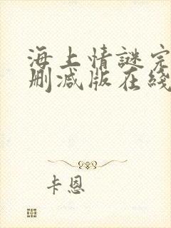 海上情谜完整无删减版在线播放