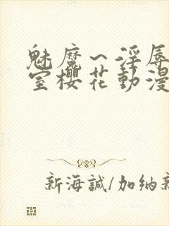 魅魔～淫辱の教室樱花动漫