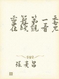 灵笼第一季全集在线观看免费高清封面