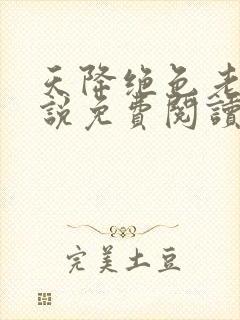 天降绝色老婆小说免费阅读