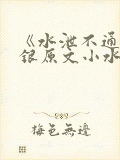 《水泄不通》金银原文小水电工封面