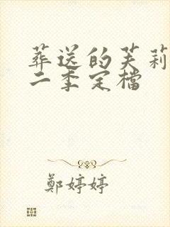 葬送的芙莉莲第二季定档