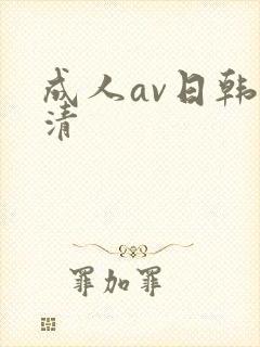 成人av日韩高清