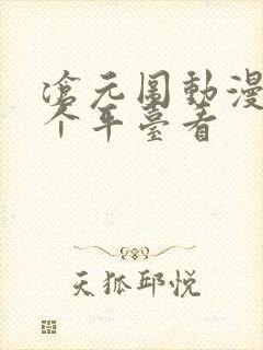 沧元图动漫在哪个平台看封面