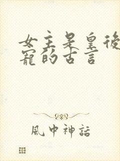 女主是皇后不争宠的古言封面