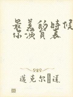 最美的时候遇见你演员表封面