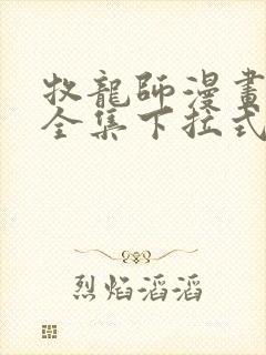 牧龙师漫画免费全集下拉式漫画