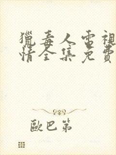 猎毒人电视剧剧情全集免费观看