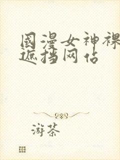 国漫女神裸露无遮挡网站