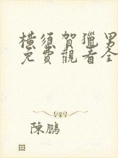 横须贺猎男电影免费观看全集