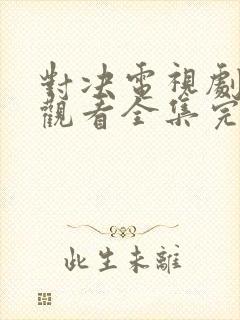 对决电视剧免费观看全集完整版