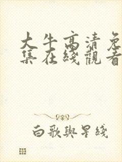 大牛高清免费全集在线观看封面