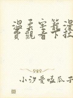 温柔牢笼漫画免费观看下拉式漫画