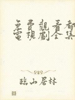 免费观看都挺好电视剧全集完整版