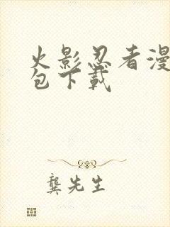 火影忍者漫画打包下载封面