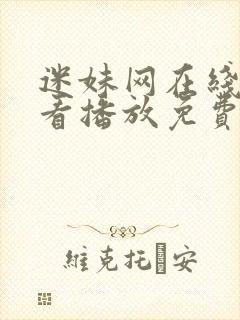 迷妹网在线网观看播放免费播放电视剧