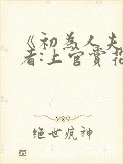 《初为人夫》作者:上官赏花