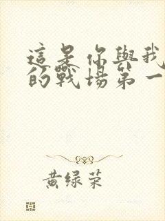 这是你与我最后的战场第一季免费观看