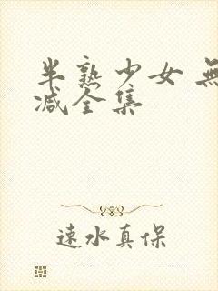 半熟少女 无删减全集