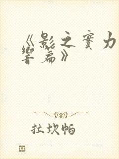 《影之实力者残响篇》