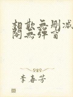 相欺无删减笔趣阁无弹窗