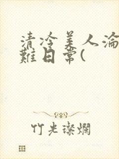 清冷美人沦落受难日常(