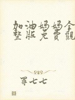 加油妈妈全集完整版免费观看