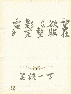 电影《欲望少女》完整版在线观看中