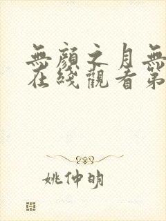 无颜之月无删减在线观看第一季