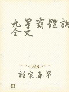 九星霸体诀龙尘全文