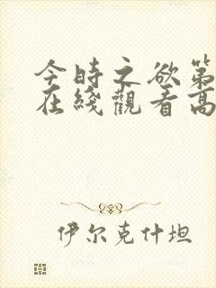 今时之欲第二季在线观看高清