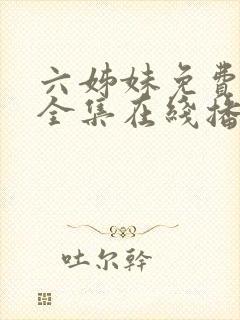 六姊妹免费观看全集在线播放