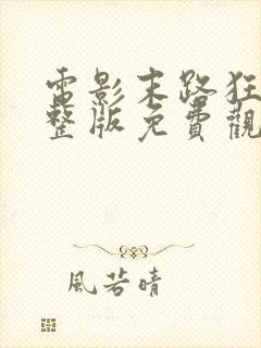 电影末路狂杀完整版免费观看