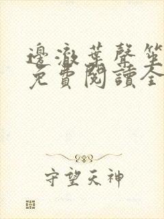 边澈叶声笙小说免费阅读全文无弹窗