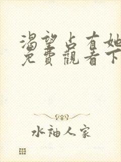 渴望占有她漫画免费观看下拉式漫画封面