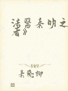 法医秦明之读心者》封面