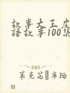 故事大王皮皮成语故事100集