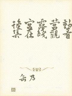 后宫露营动漫全集在线观看