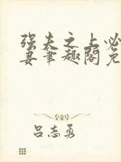 强夫之上必有勇妻笔趣阁免费阅读