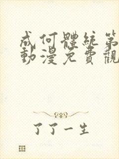 成何体统第一季动漫免费观看高清